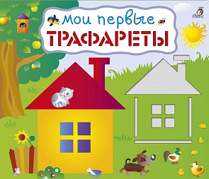 Книга для рисования - Мои первые трафареты (Робинс, 9785436603988rob)